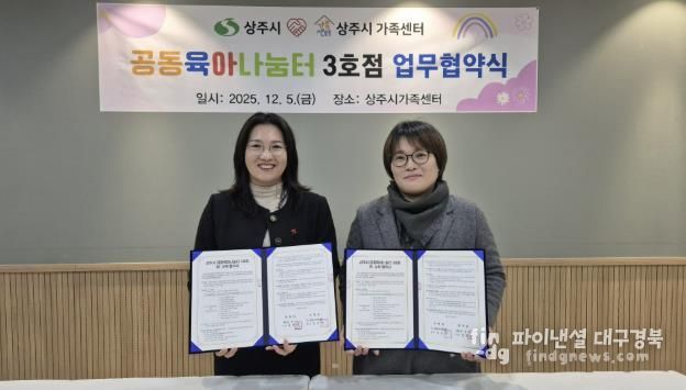 상주시-상주시가족센터, 공동육아나눔터(0세특화반) 운영 민간위탁 계약 체결