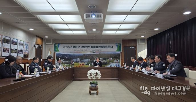 2025년 봉화군 교통안전정책심의위원회