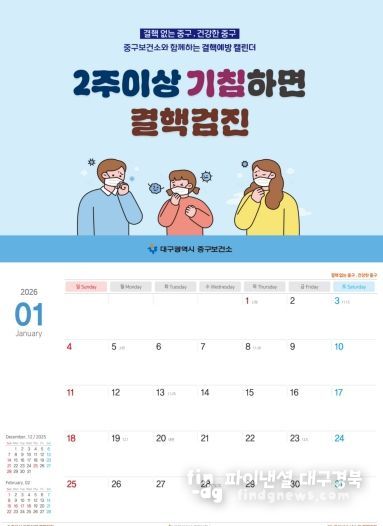 대구 중구보건소, 결핵·호흡기감염병 예방 탁상용 달력 1,000부 제작·배부(달력사진)