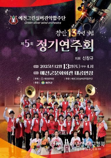 창단 13주년 기념 예천그린실버관악합주단 제5회 정기연주회 개최