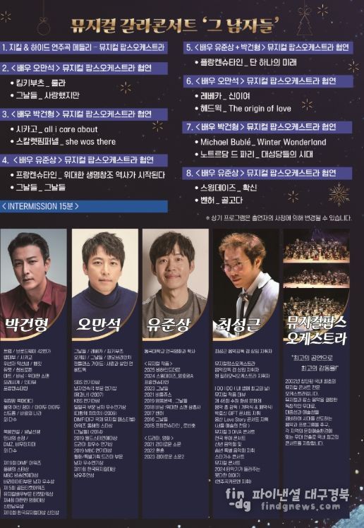 뮤지컬 갈라콘서트 ‘그 남자들’ 공연