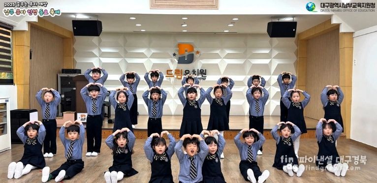 대구남부교육지원청, 2025. 유아 인성 동요축제