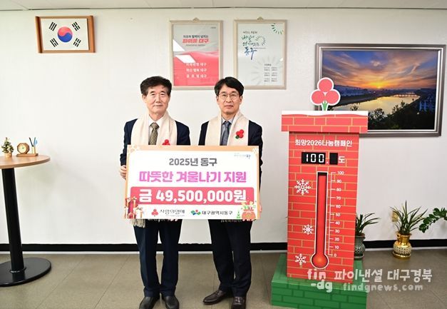 대구사회복지공동모금회(회장 신홍식)는 지난 8일 동구청을 방문해 성금 4,950만원을 전달했다.