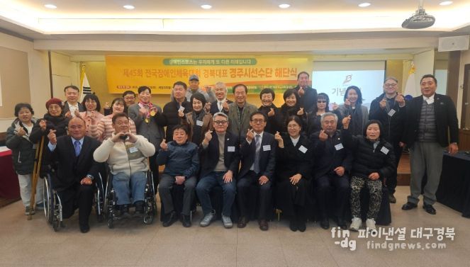 제45회 전국장애인체육대회 경북대표 경주시선수단 해단식 참석자들이 기념촬영을 하고 있다.