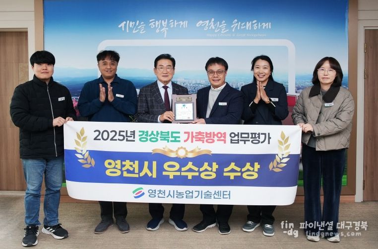 영천시가 10일 시청 시장실에서 2025년 경상북도 시군 가축방역 평가 우수상 전수식을 개최했다.