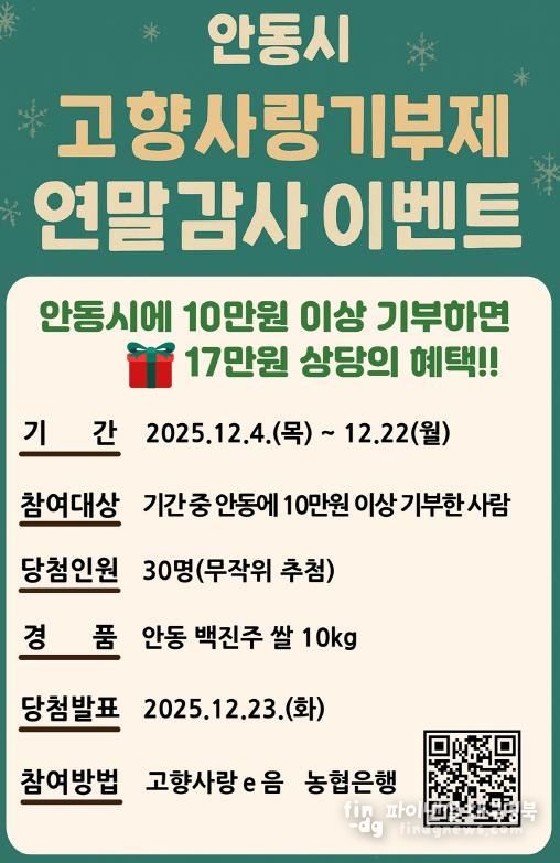 안동시, 연말정산 대비 고향사랑기부 감사 이벤트 마련