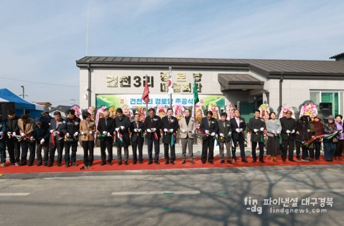 10일 경주시 건천읍 건천3리 경로당 준공식에서 주낙영 경주시장과 도·시의원, 대한노인회 관계자, 지역 주민 등이 테이프 커팅을 하고 있다.