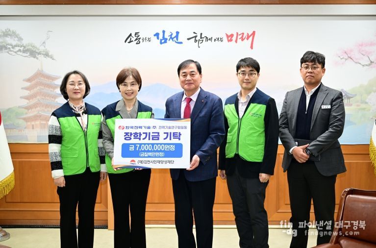 한국전력기술(주) 전력기술연구원, 김천시 인재양성재단 장학 기금 기탁