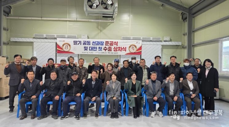 포항시는 11일 북구 흥해읍 약성리에 위치한 흥해농협 딸기 공동 선과장에서 ‘포항 딸기 공동 선과장 준공식 및 대만 첫 수출 상차식’을 개최했다.
