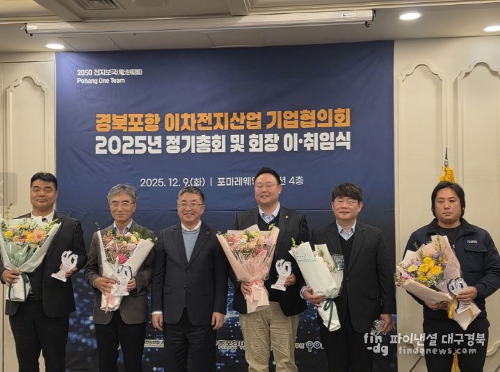 포항시는 지난 9일 포마레웨딩컨벤션에서 ‘경북포항 이차전지산업 기업협의회 정기총회’를 개최했다.