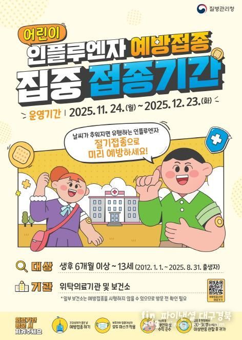 안동시, 가족 단위 독감 예방접종 권고