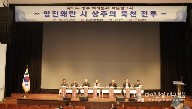 제20회 상주역사문화 학술발표회 개최