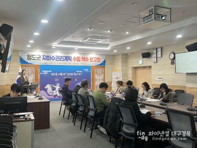 청도군, 지하수관리계획 수립 착수보고회