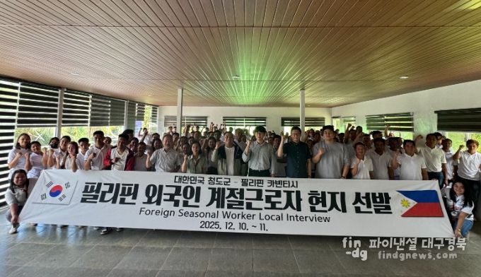 청도군, 2026년 상반기 필리핀 외국인 계절근로자 현지 선발
