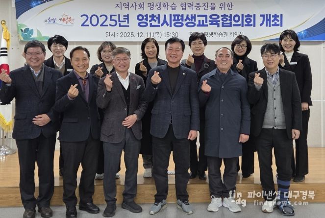 영천시 평생학습관은 지난 11일 평생학습관 2층 회의실에서 10명의 위원이 참석한 가운데 ‘2025년 평생교육협의회’를 개최했다.