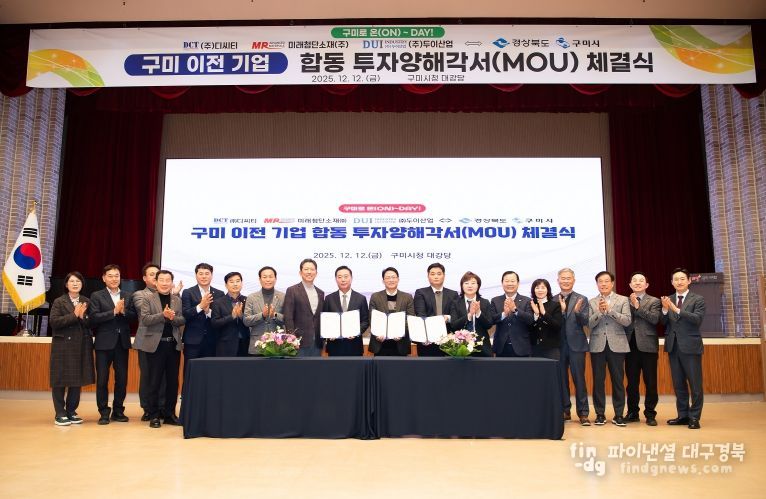 구미 이전 기업 합동 투자양해각서 체결식