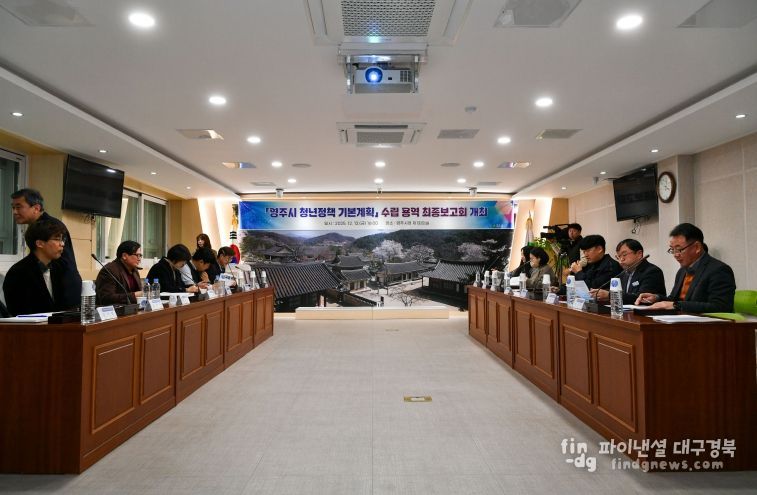 영주시 청년정책 기본계획 수립 용역 최종보고회가 개최 됐다