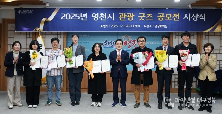 영천시 관광 굿즈 아이디어 공모전 수상자들과 시 관계자들이 단체 기념촬영을 하고 있다.