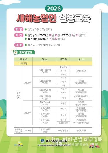 2026년 새해농업인 실용교육 교육일정표