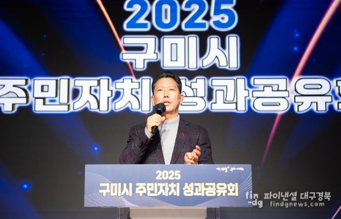 구미시, 주민자치 성과공유회 개최…주민참여 자치문화 확산