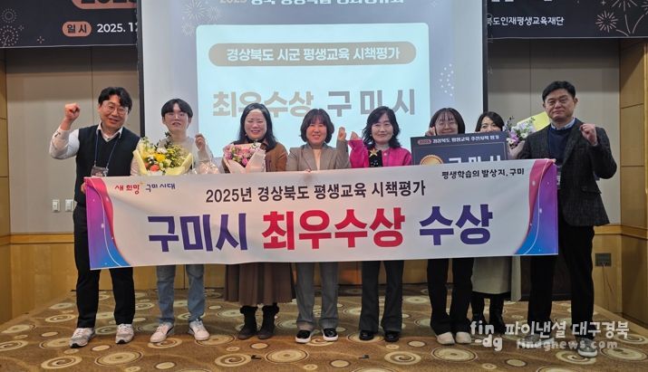 구미시, 2025 경북 평생교육 추진시책 평가 ‘최우수상’