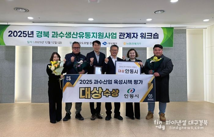 안동시, 경북 과수산업 육성시책 ‘대상’ 수상