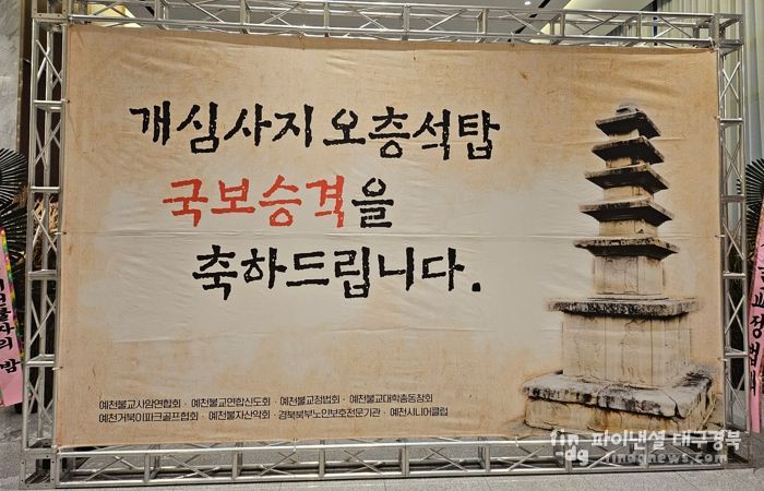 예천군, 개심사지오층석탑 국보 승격 기념 송년법회 봉행