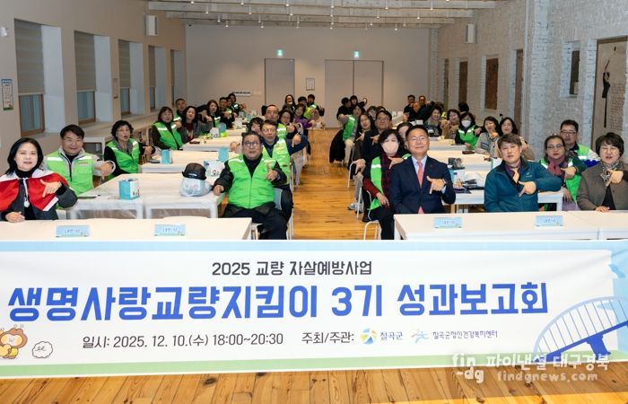 칠곡군정신건강복지센터 ‘생명사랑 교량지킴이 3기 성과보고회’ 개최