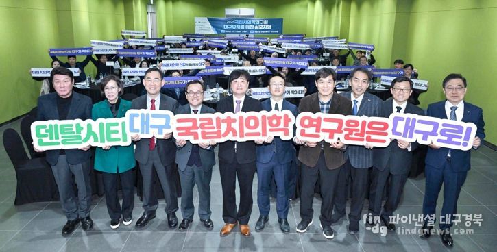 “국립치의학연구원, 대구가 최적지!” 유치 심포지엄 통해 의지 다져