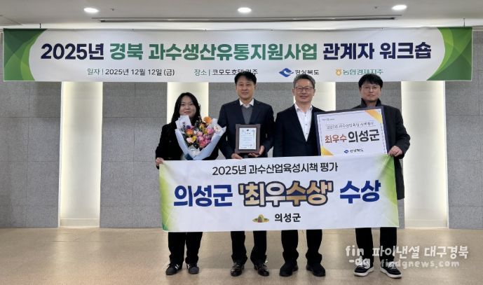 25년도 과수시책평가 ‘최우수상’, 원예산업발전계획 연차평가 전국2위·경북1위 달성