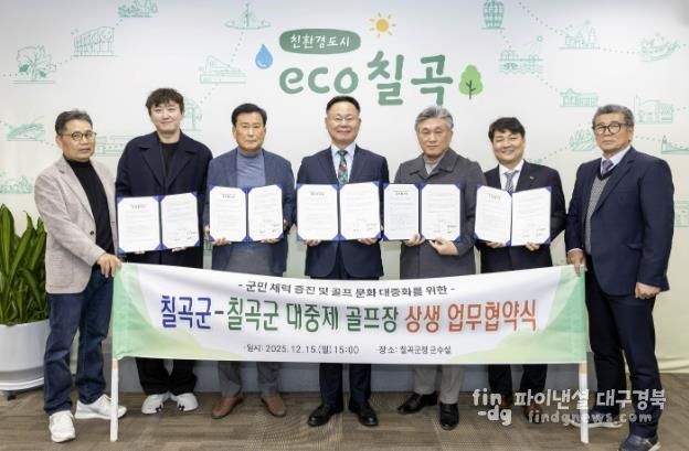 칠곡군-칠곡군 대중제 골프장(4개소) 칠곡군민 그린피 할인 협약 체결