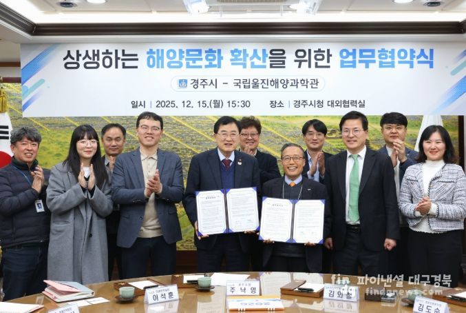 경주시는 15일 시청 대외협력실에서 국립울진해양과학관과 해양문화·해양관광 분야 협력을 위한 업무협약을 체결했다.