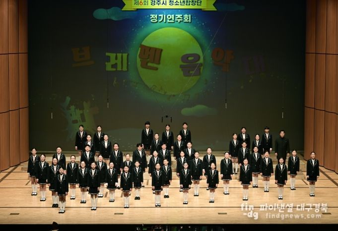 제6회 경주시 청소년합창단 정기연주회가 14일 경주예술의전당 화랑홀에서 열린 가운데, 청소년 합창단 단원들이 무대 위에서 기념촬영을 하고 있다