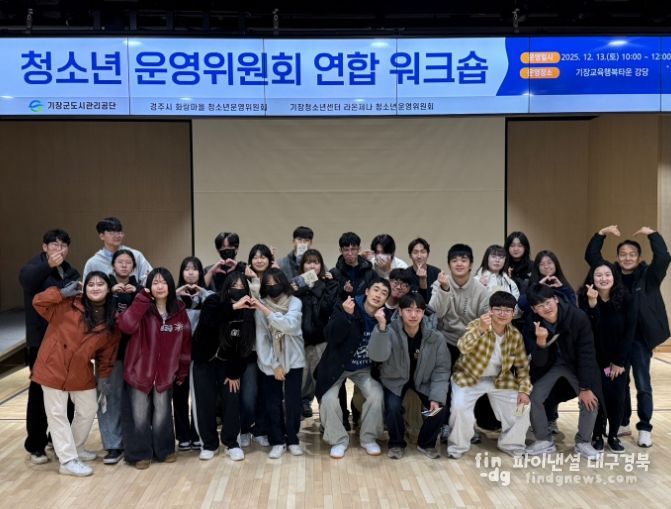 경주시 화랑마을 청소년운영위원회가 13일부터 14일까지 부산에서 열린 기관장 간담회 및 청소년운영위원회 연합 워크숍을 마치고 기념촬영을 하고 있다