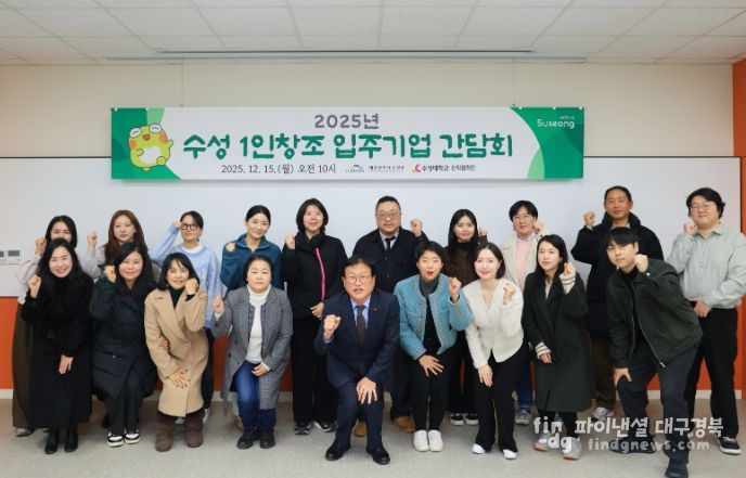 수성구, ‘2025년 수성 1인 창조 입주기업 간담회’