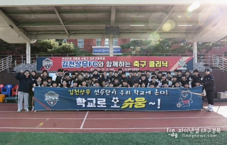 '정정용 감독이 떴다!' 김천상무, 김천고등학교 찾아 학교로 오슈웅 축구 교실 진행! 고재현, 김주찬, 백종범 일일 코치로 나서