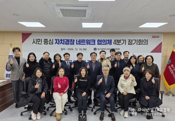 자치경찰 네트워크 협의체 4분기 회의 개최