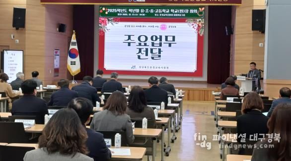 문경교육지원청 2025학년도 학년말 학교(원)장 및 교(원)감 회의 개최