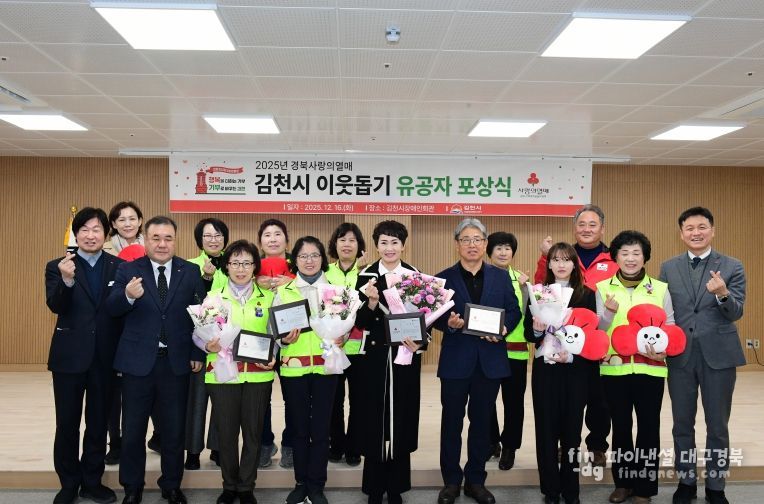 김천시 ‘사랑의열매 이웃돕기 유공자 포상식’ 개최