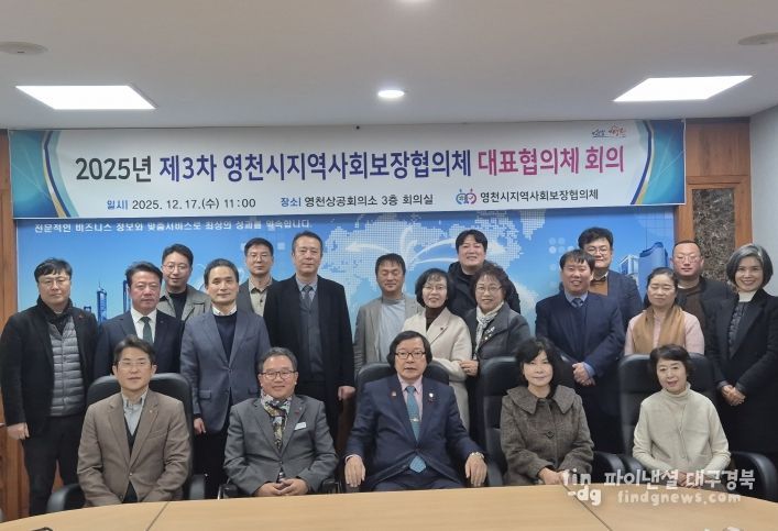 영천시지역사회보장협의체 제3차 대표협의체 회의 개최