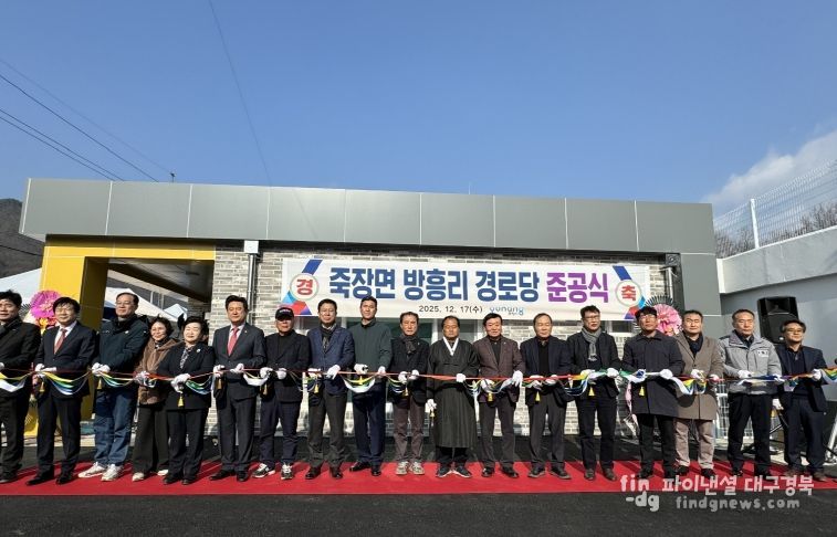 포항시는 17일 북구 죽장면에서 ‘죽장면 방흥리 경로당 준공식’을 개최했다.