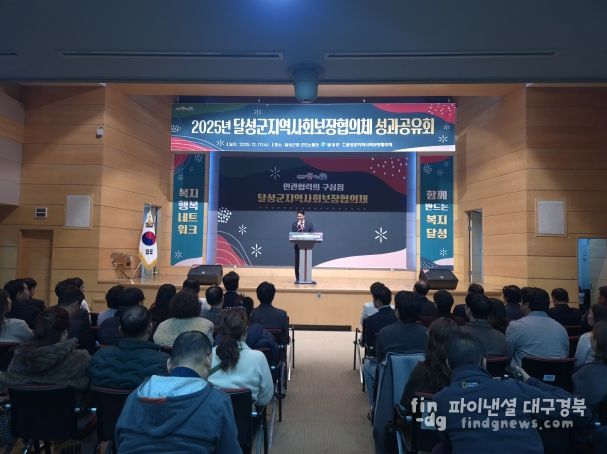 17일 달성군청 군민소통관에서 개최된 달성군 지역사회보장협의체 성과공유회