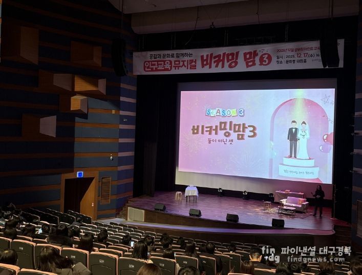 포항시는 17일 포항시청 문화동 대잠홀에서 공무원 인구교육으로 ‘비커밍 맘 3’공연을 개최했다.