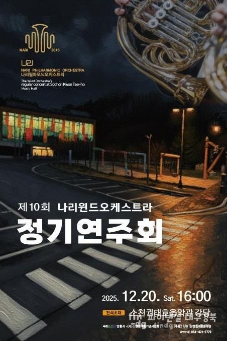 안동시, 제10회 나리윈드오케스트라 정기연주회