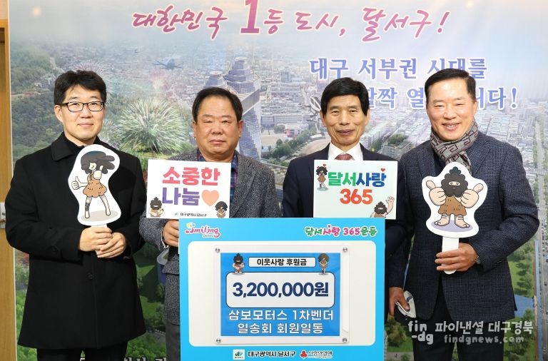 삼보모터스 1차벤더 일송회, 달서구에 이웃사랑 후원금 320만 원 기탁