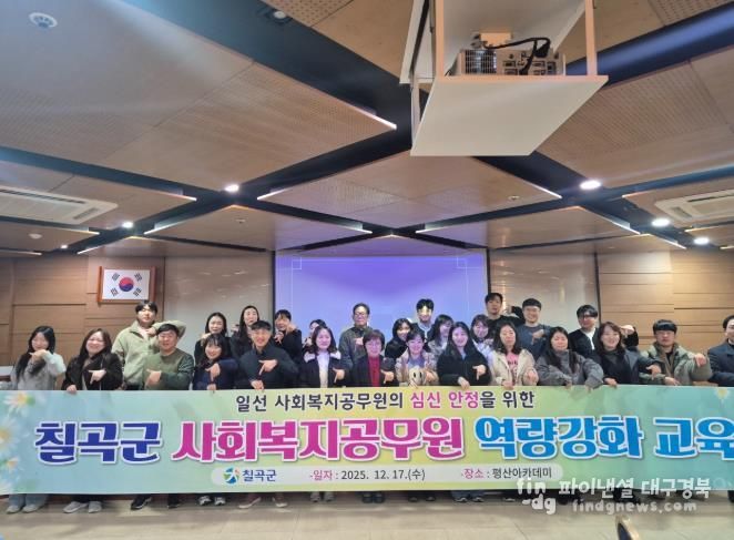칠곡군, 사회복지공무원 역량강화 교육 실시