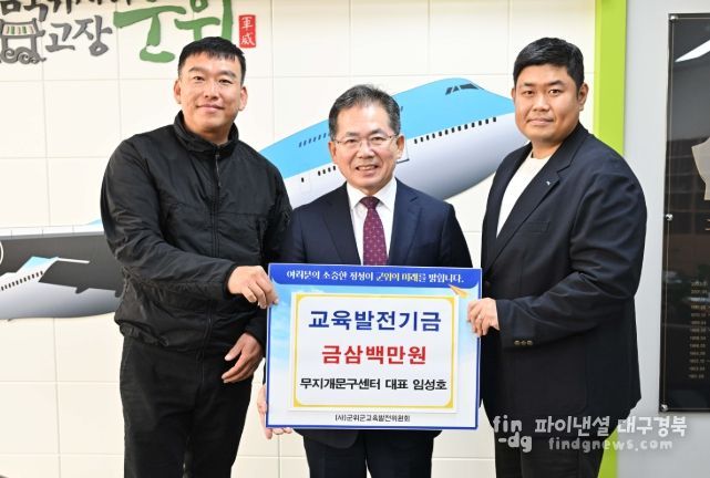 무지개문구·군위보안시스템 임성호 대표, 교육발전기금 삼백만원 기탁