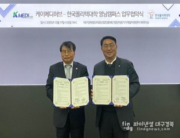 케이메디허브, 한국폴리텍대학 영남캠퍼스와 MOU