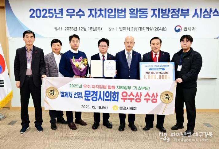 문경시의회, 법제처 주관 ‘2025년도 우수 자치입법 활동 지방정부’ 선정