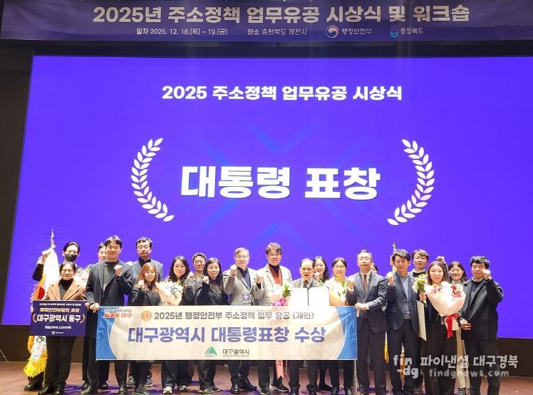 대구시, ‘2025년 주소정책 평가’서 4개 상 수상